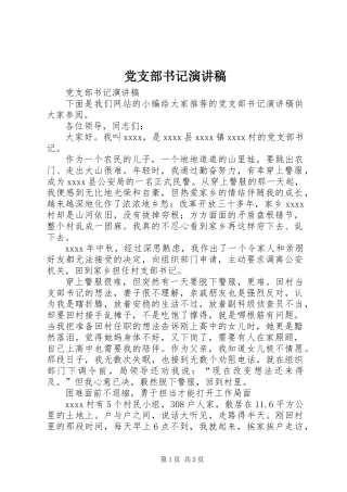党支部书记演讲稿