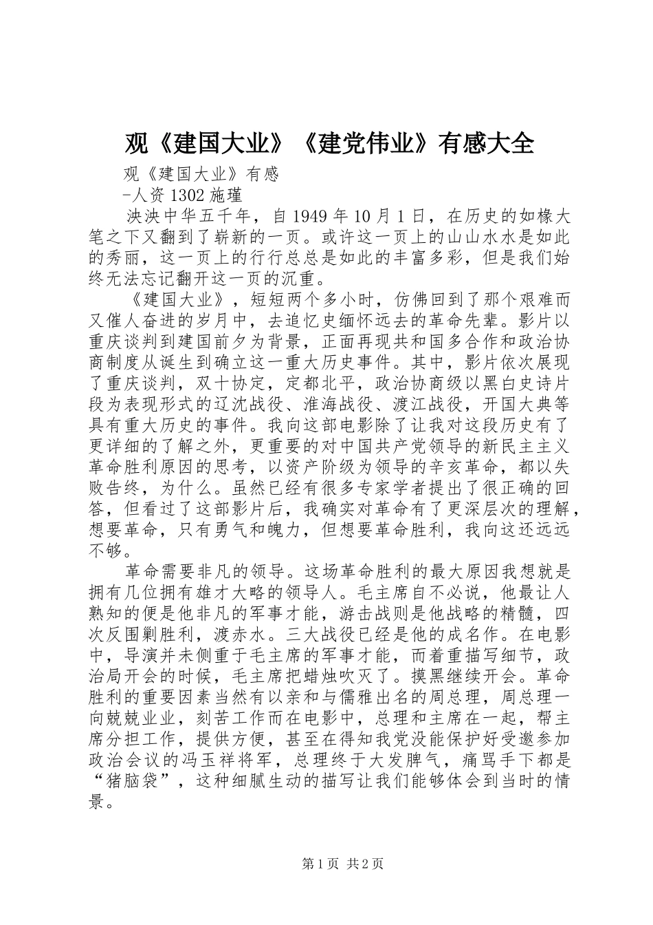 观《建国大业》《建党伟业》有感大全 _第1页