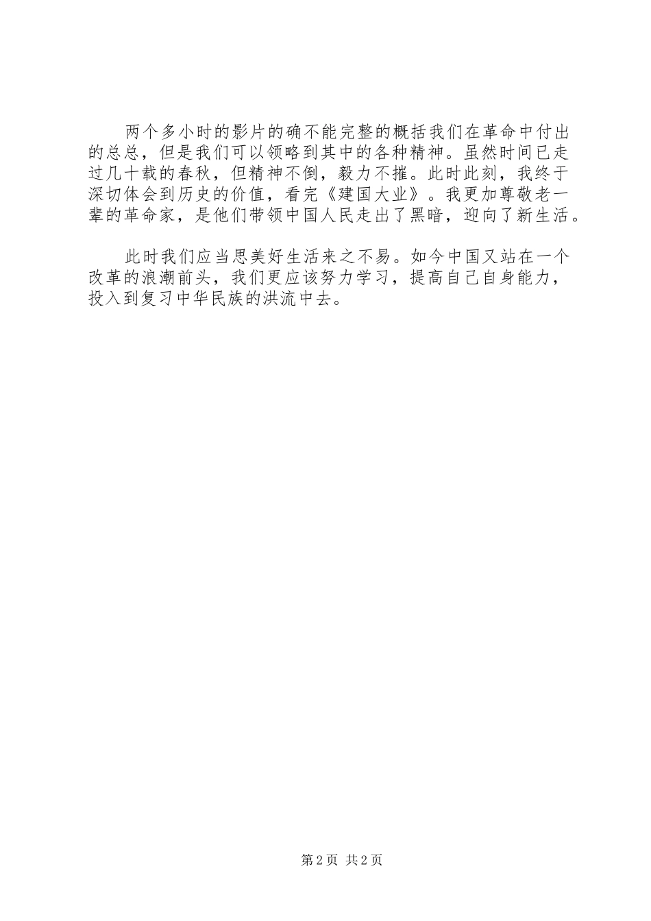 观《建国大业》《建党伟业》有感大全 _第2页
