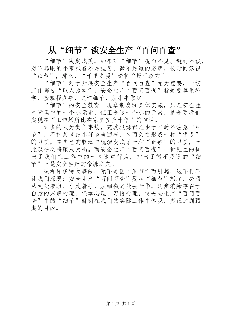 从“细节”谈安全生产“百问百查”_第1页