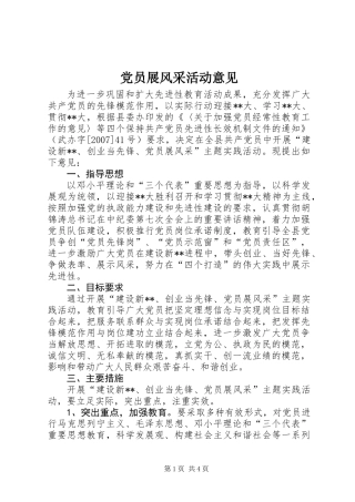 党员展风采活动意见