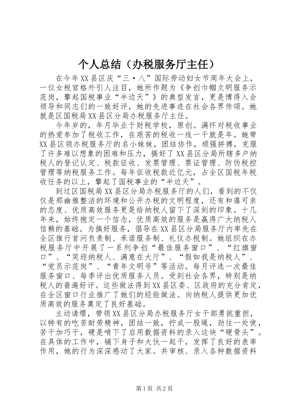个人总结（办税服务厅主任）_第1页