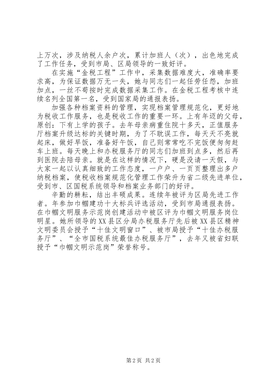 个人总结（办税服务厅主任）_第2页