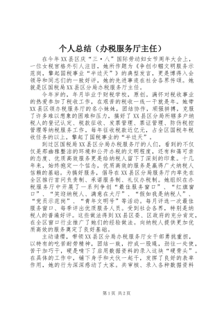 个人总结（办税服务厅主任）