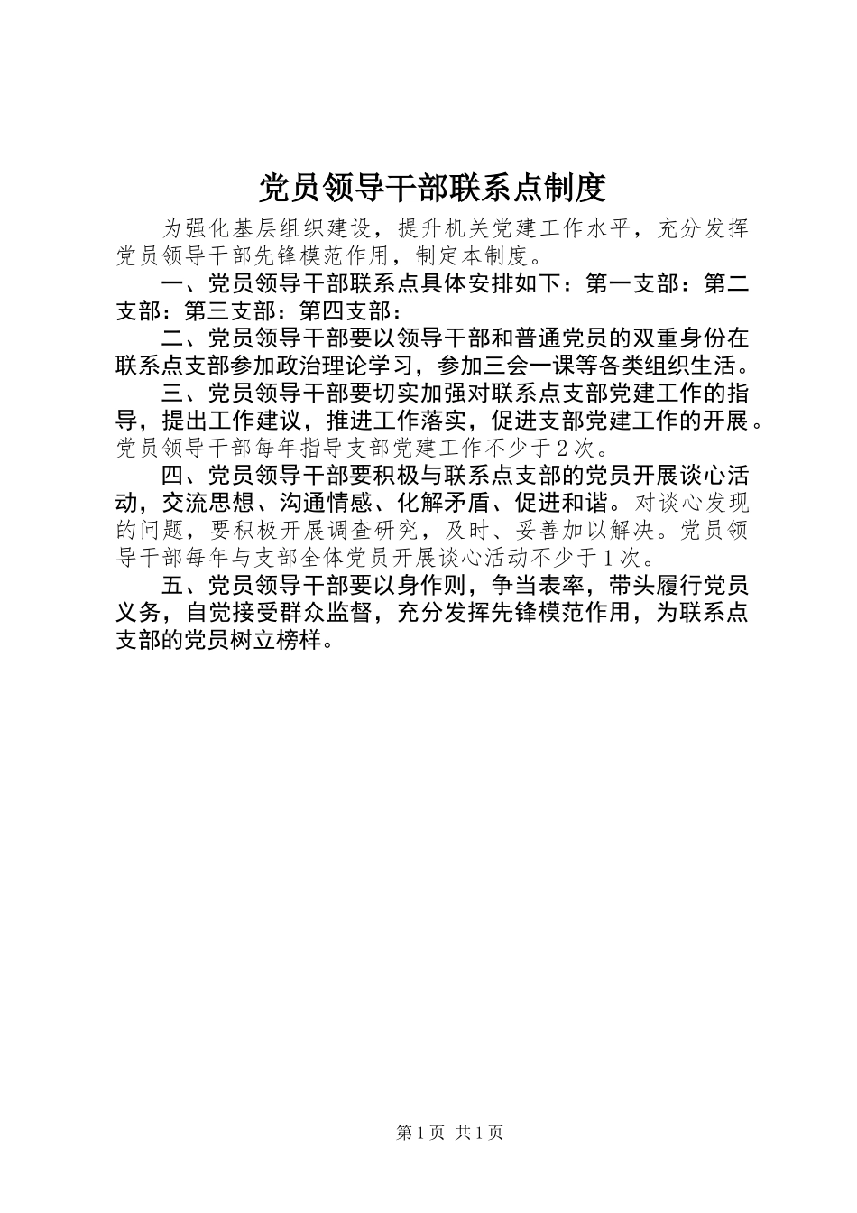 党员领导干部联系点制度 (2)_第1页