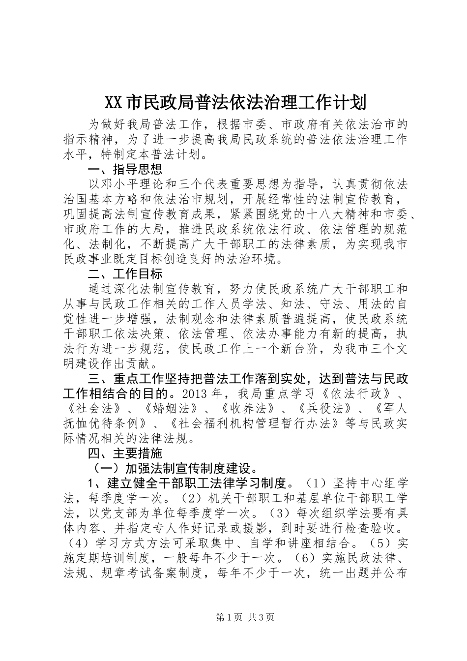 XX市民政局普法依法治理工作计划_第1页