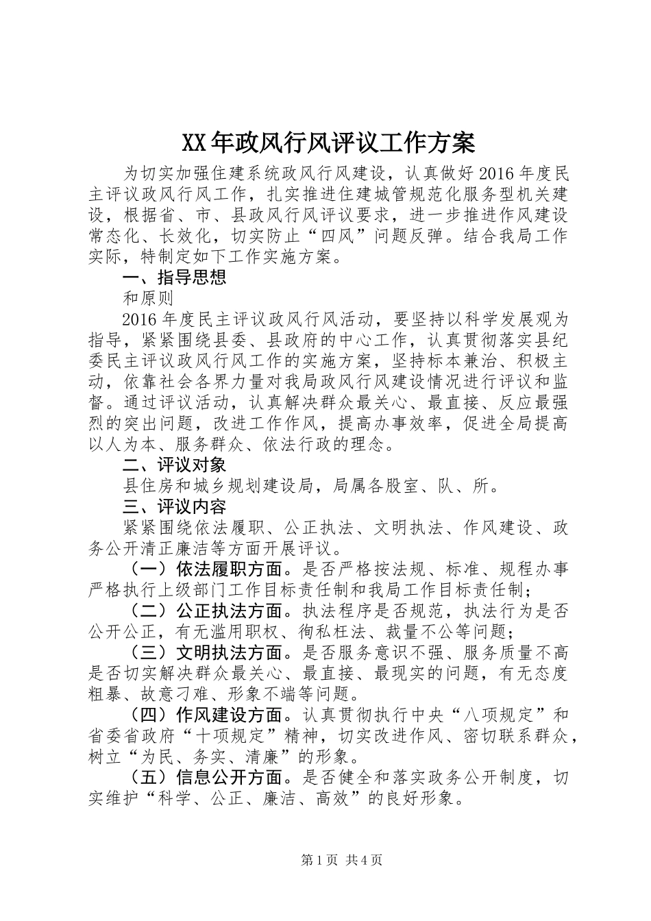 XX年政风行风评议工作方案_第1页