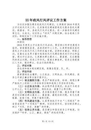 XX年政风行风评议工作方案