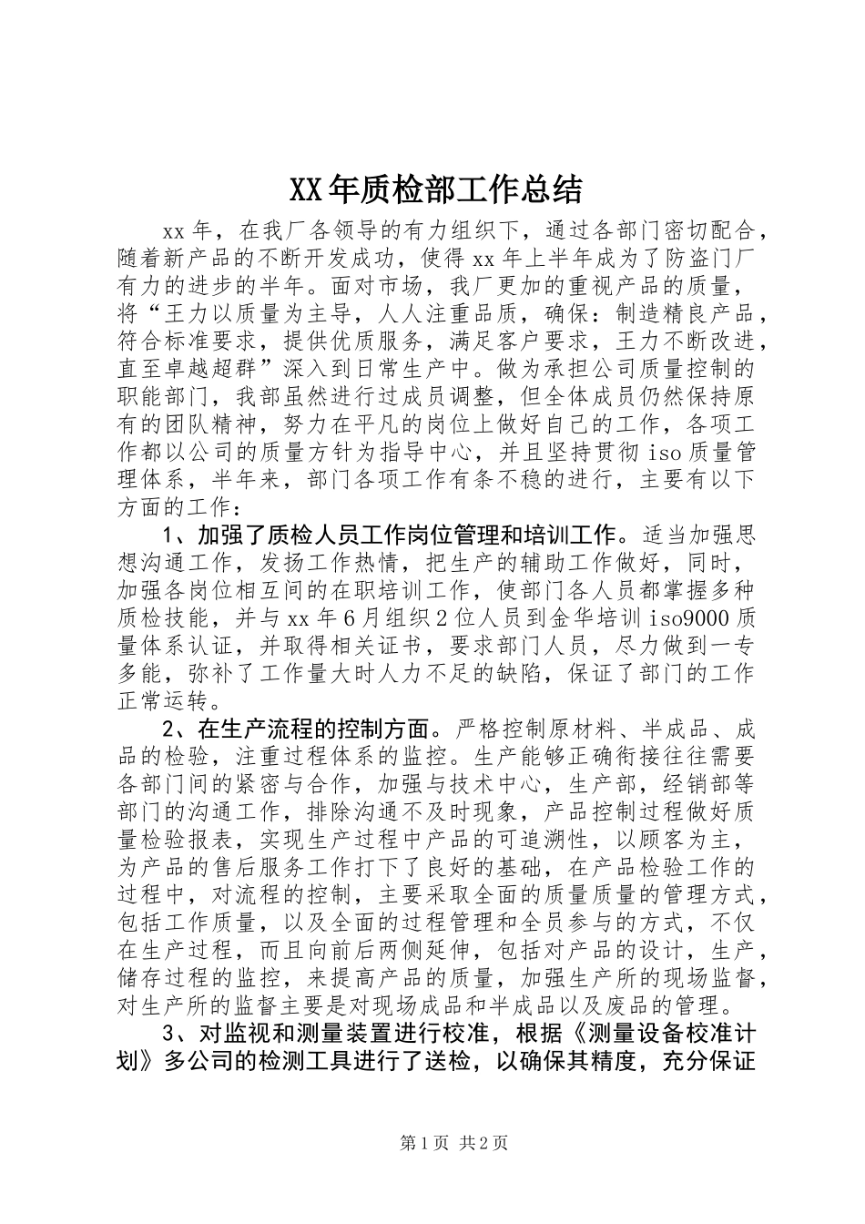 XX年质检部工作总结 (2)_第1页