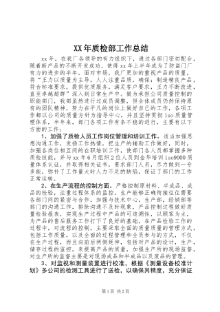 XX年质检部工作总结 (2)