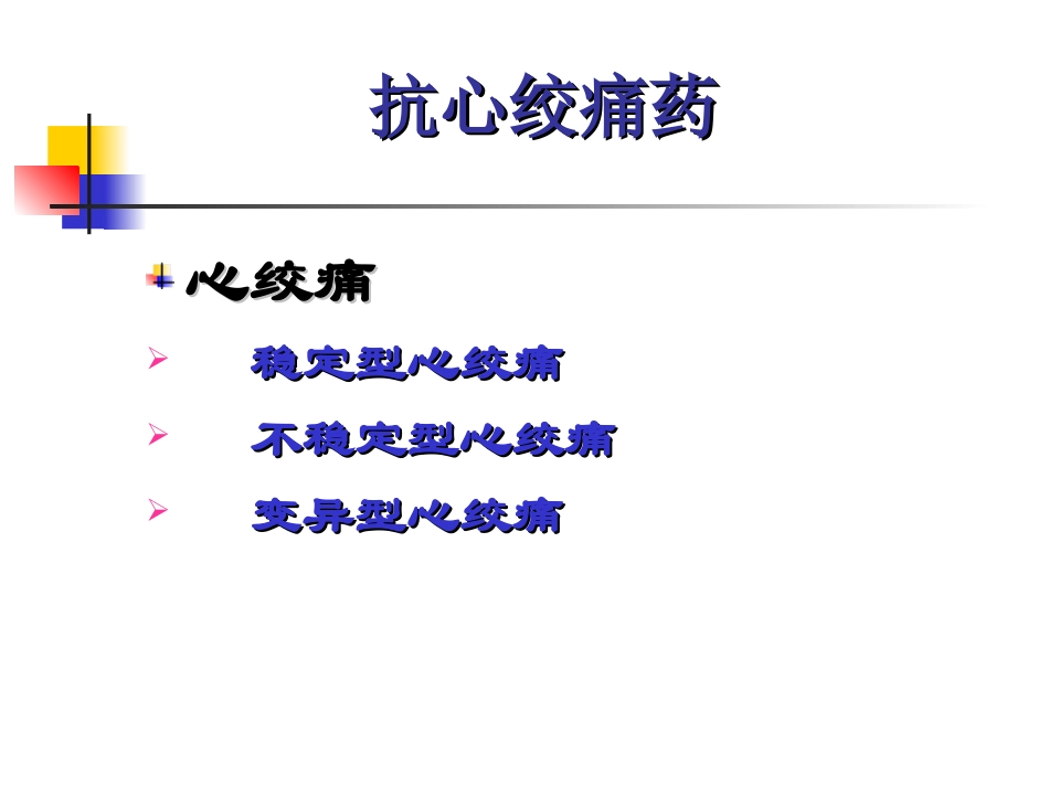 抗心绞痛药1_第1页