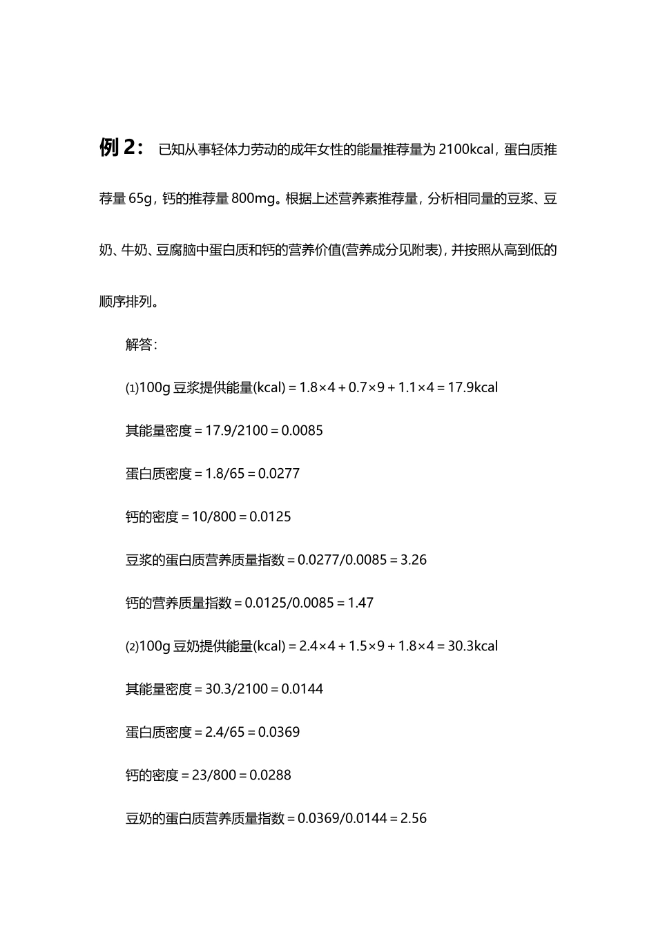 各类食品营养的营养质量指数的计算_第3页