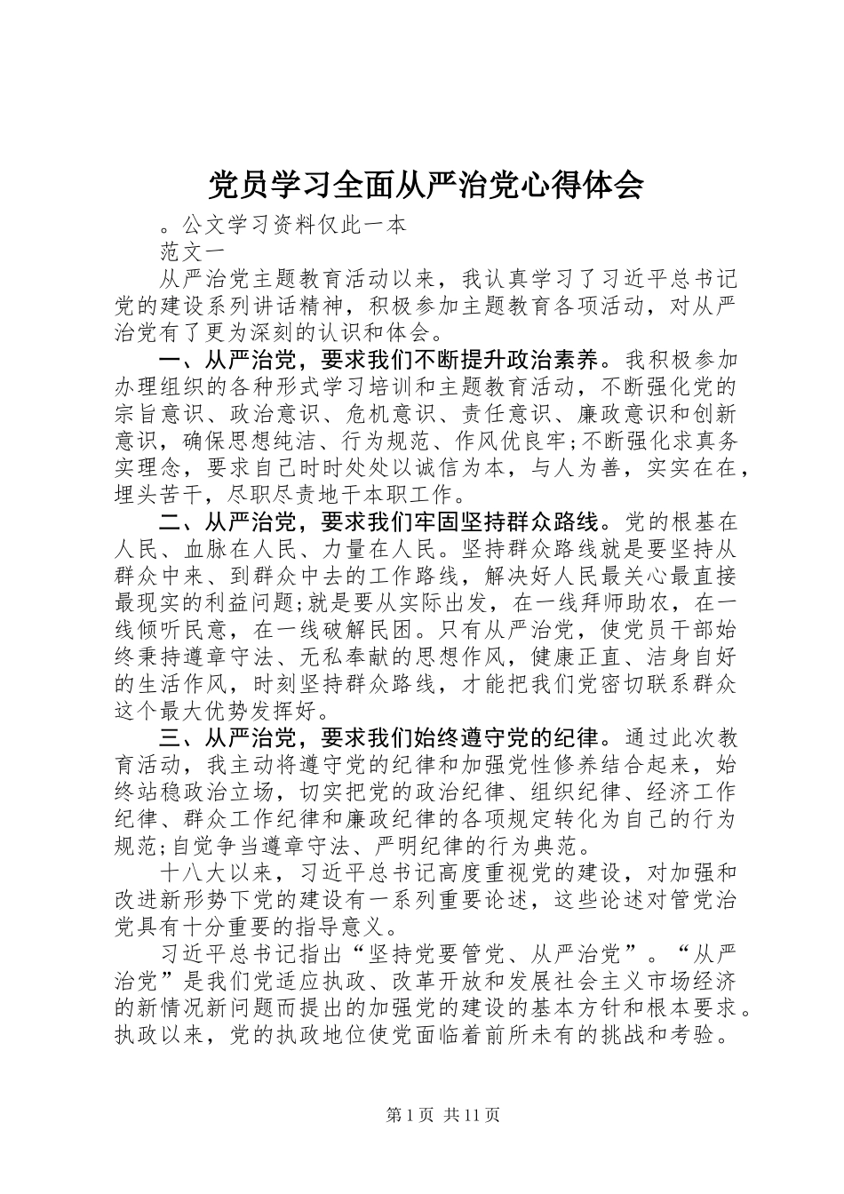 党员学习全面从严治党心得体会_第1页