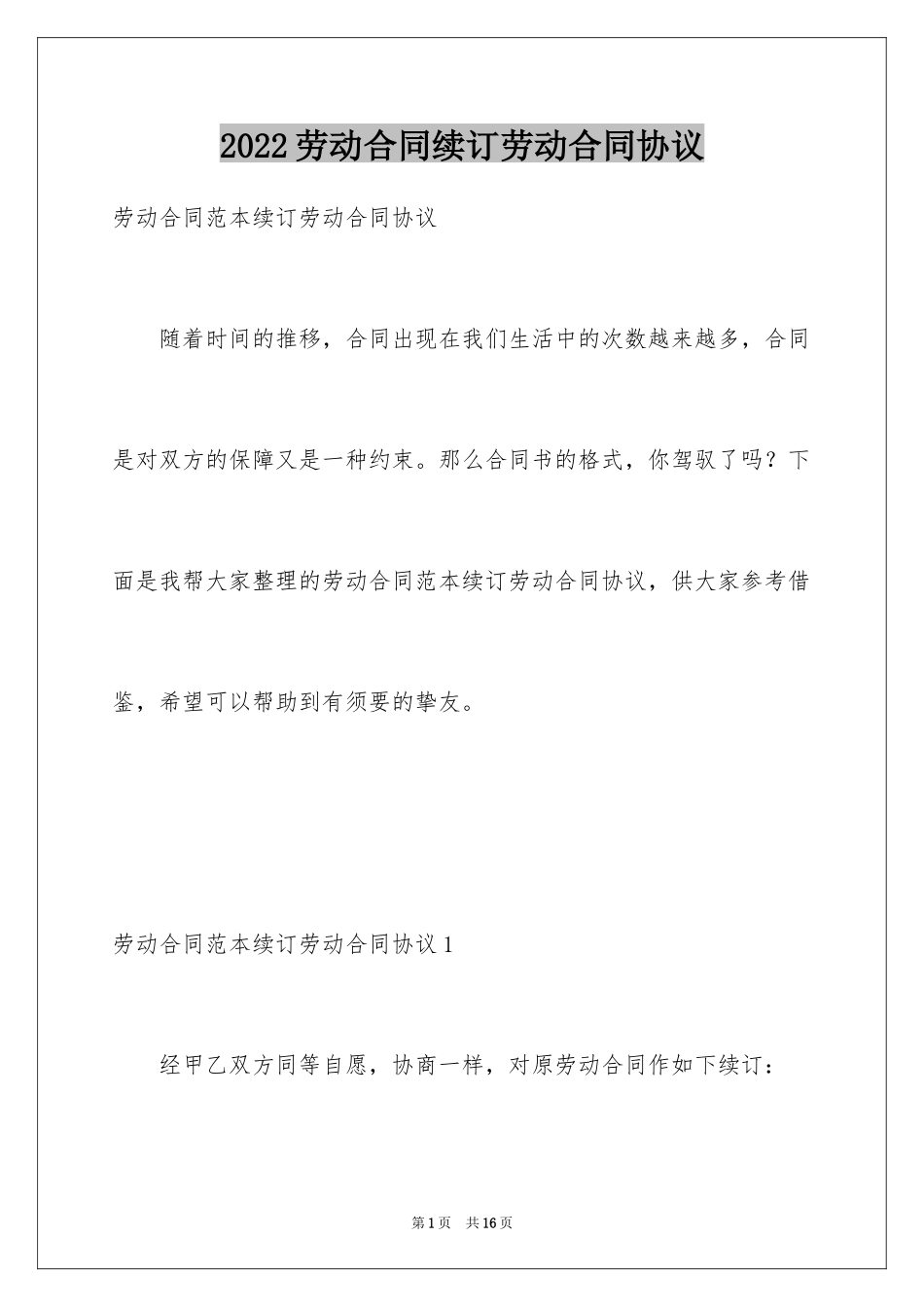 2024劳动合同续订劳动合同协议_1_第1页