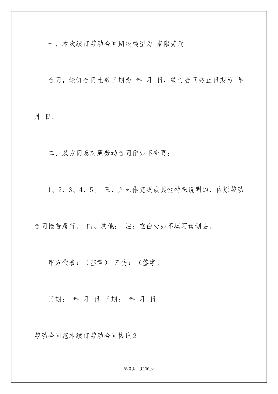 2024劳动合同续订劳动合同协议_1_第2页