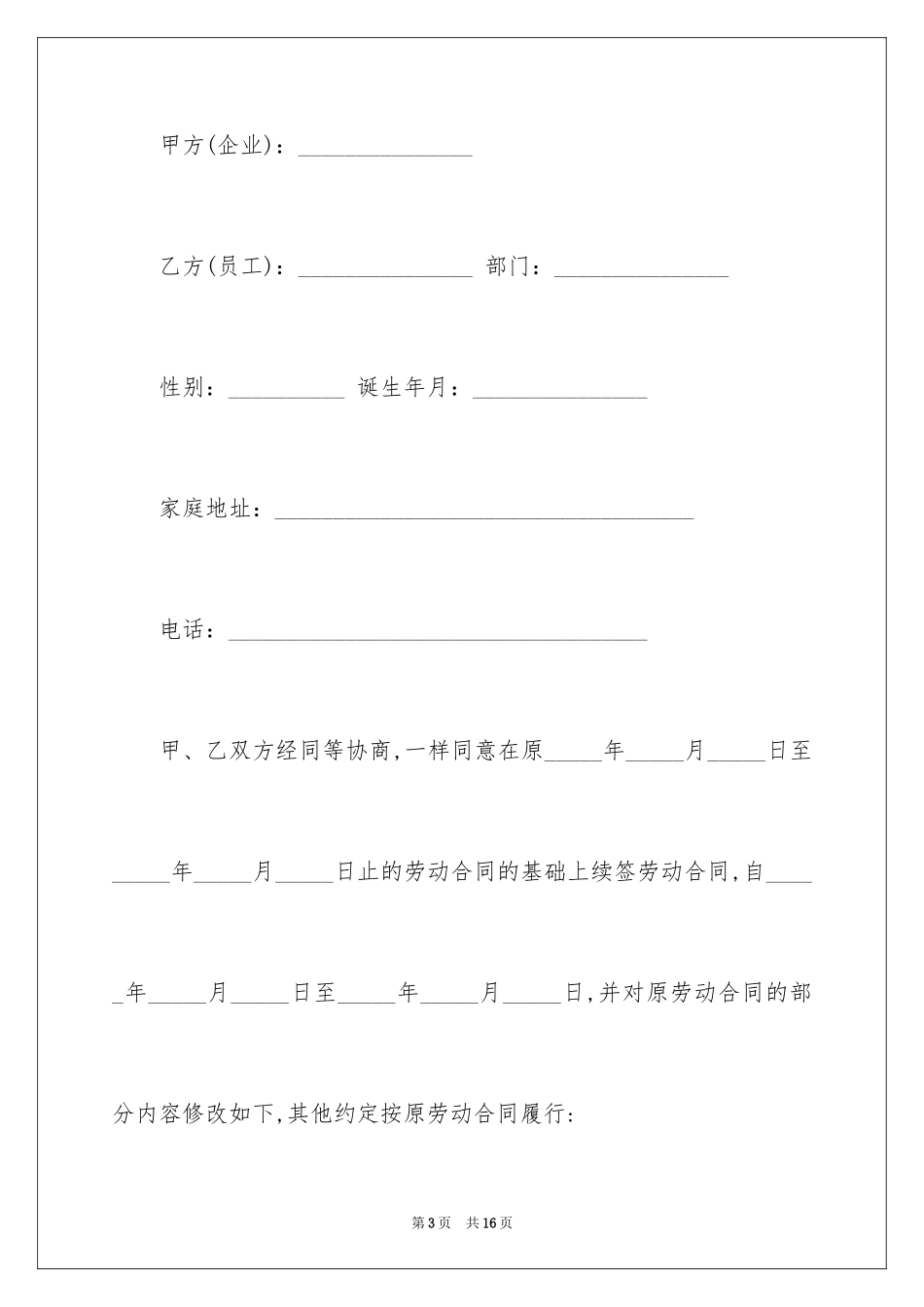 2024劳动合同续订劳动合同协议_1_第3页