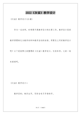 2024《灰雀》教学设计_12