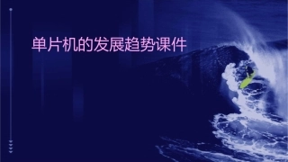 单片机的发展趋势课件