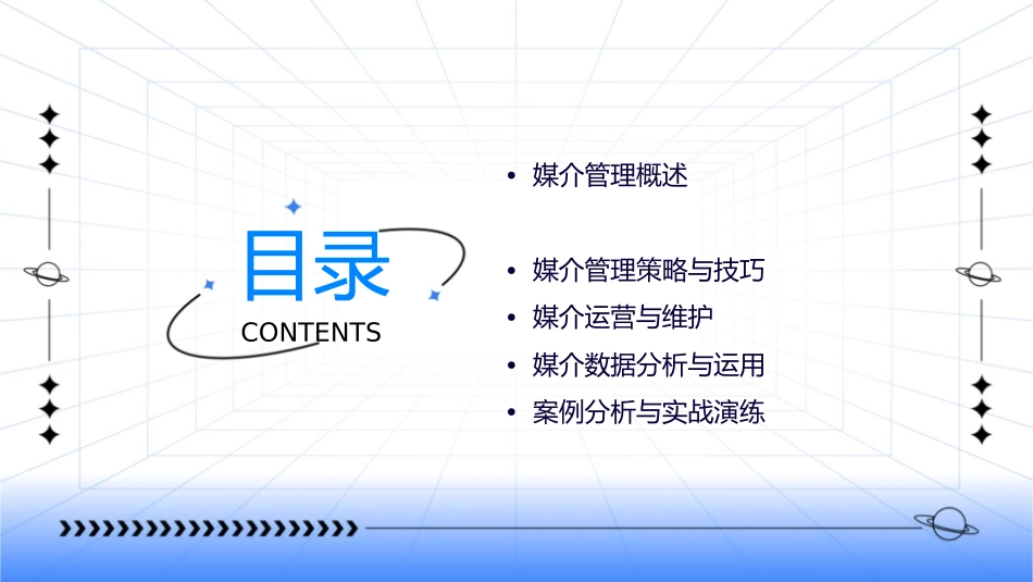 媒介管理方向培训一课件_第2页