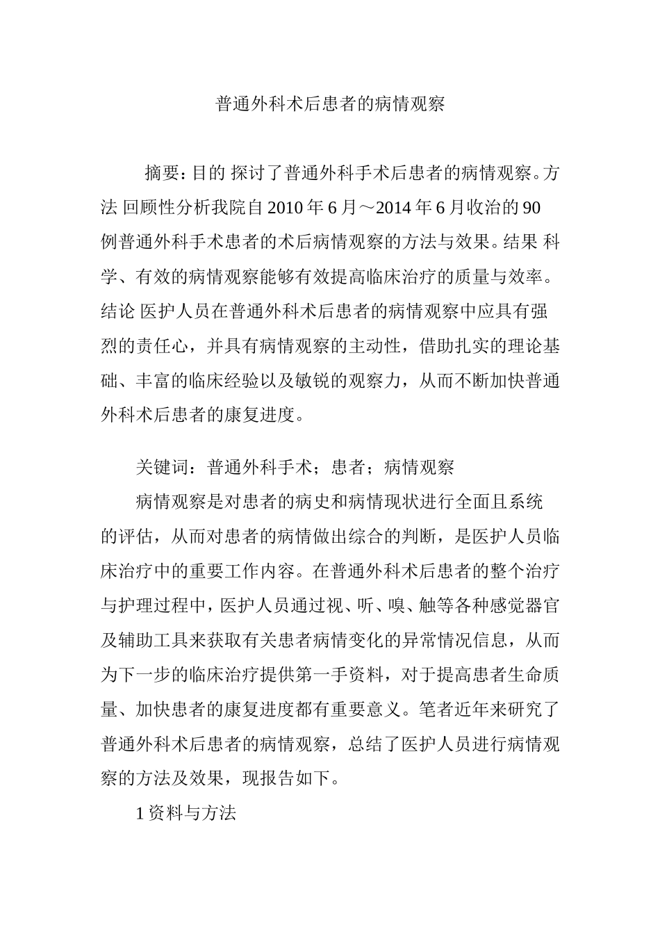 普通外科术后患者的病情观察_第1页