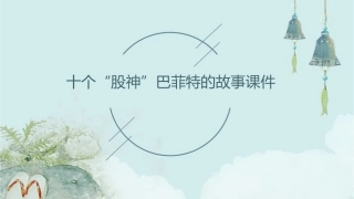 十个“股神”巴菲特的故事课件