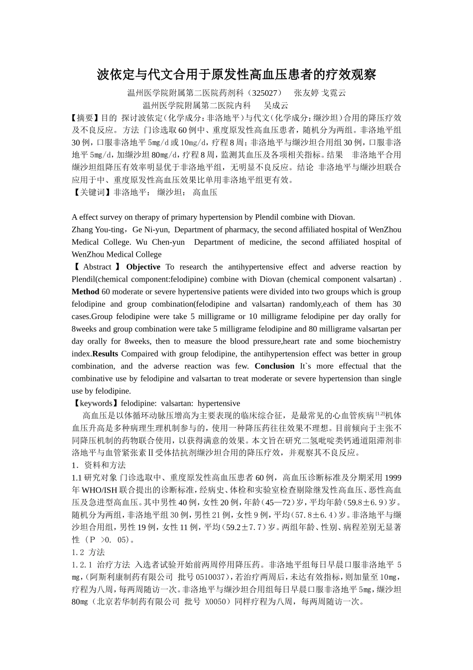 波依定与代文合用于原发性高血压患者的疗效观察_第1页