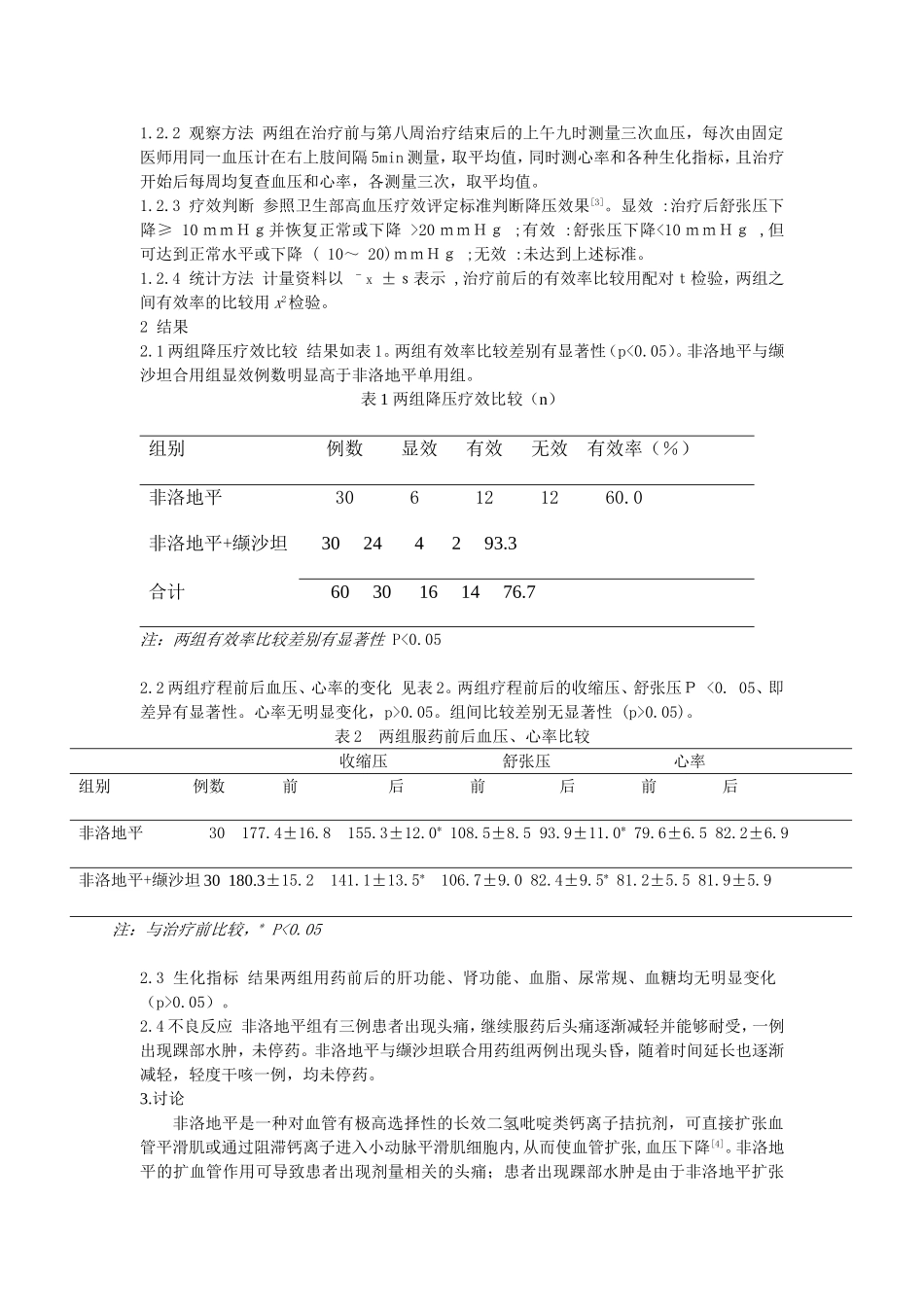 波依定与代文合用于原发性高血压患者的疗效观察_第2页