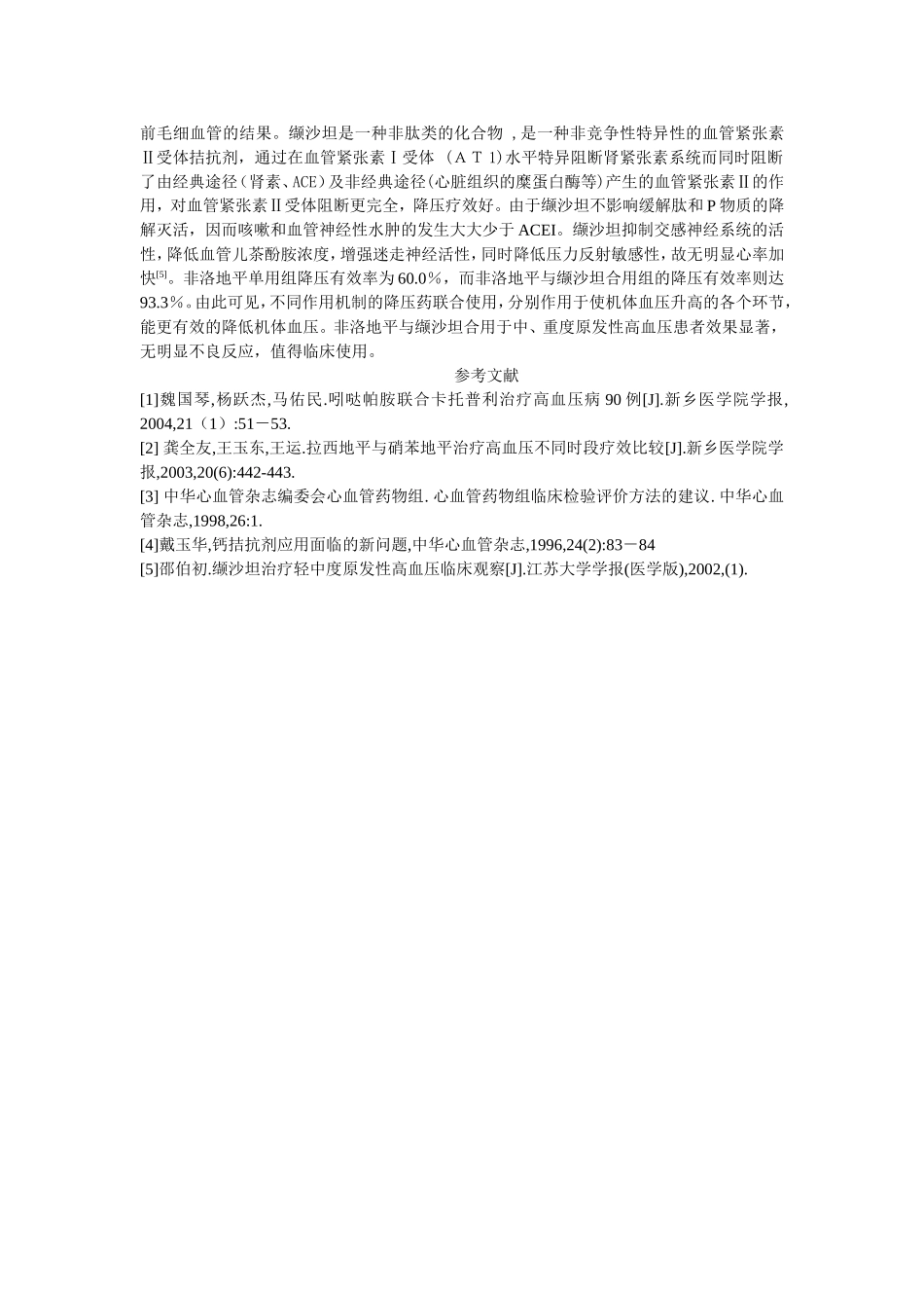 波依定与代文合用于原发性高血压患者的疗效观察_第3页