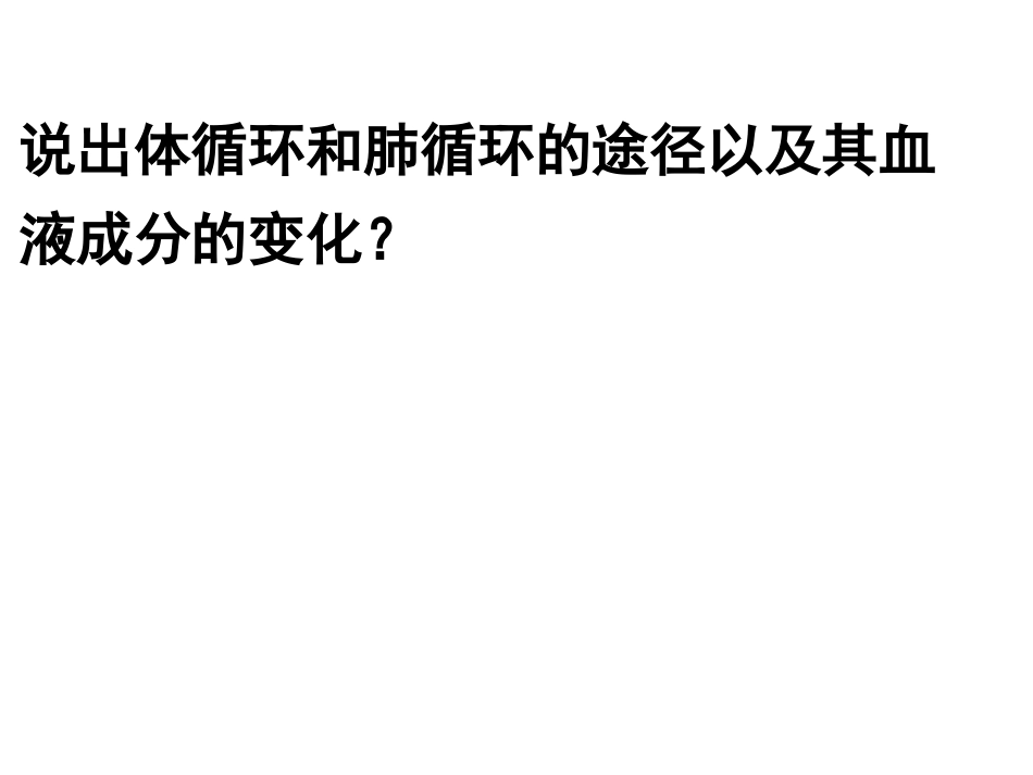 说出体循环及肺循环的途径以及其血液成分的变化_第1页