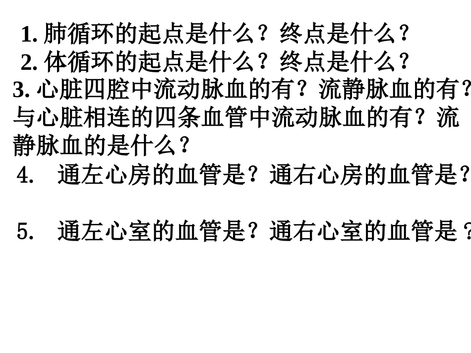 说出体循环及肺循环的途径以及其血液成分的变化_第3页