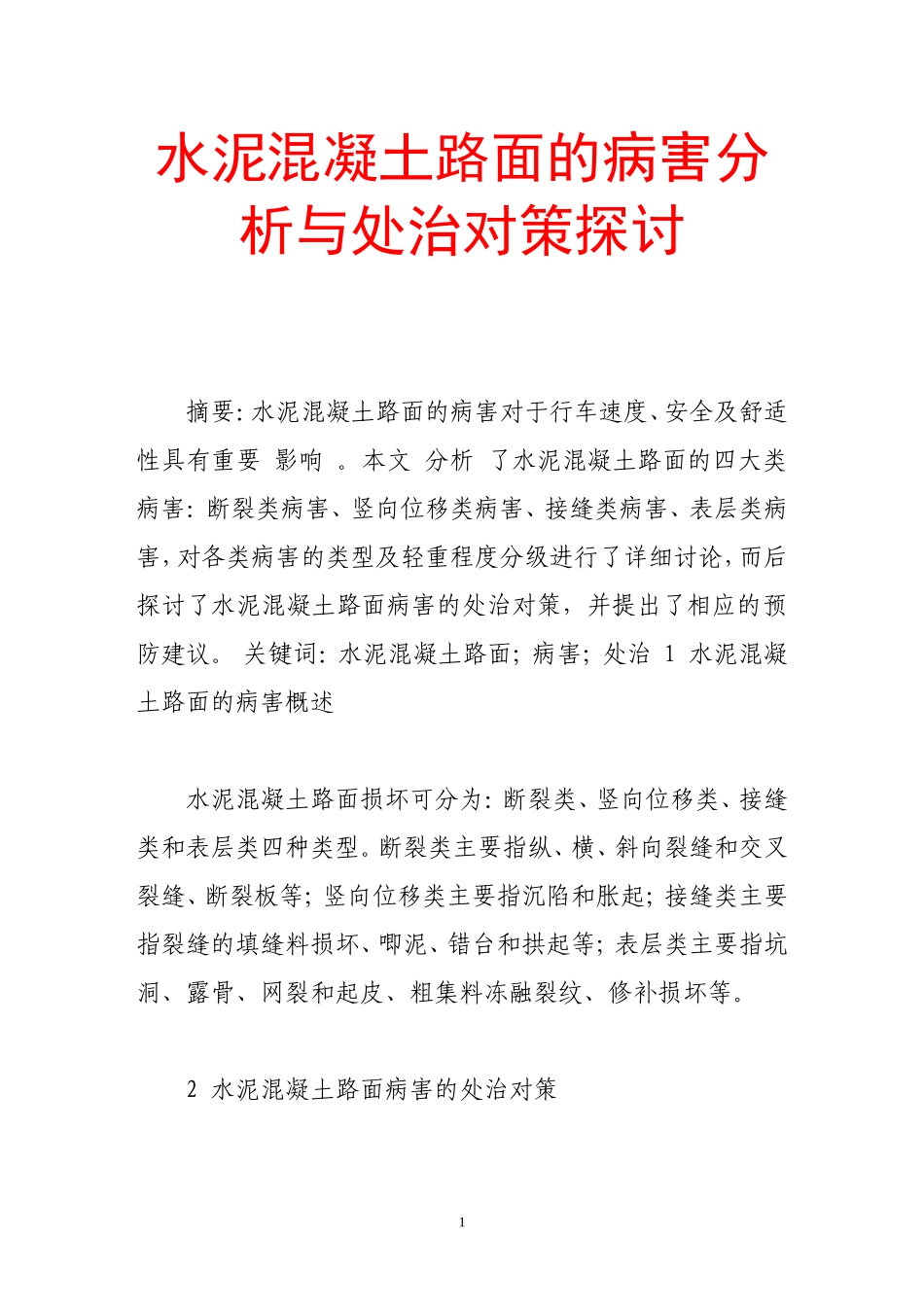 水泥混凝土路面的病害分析与处治对策探讨_第1页