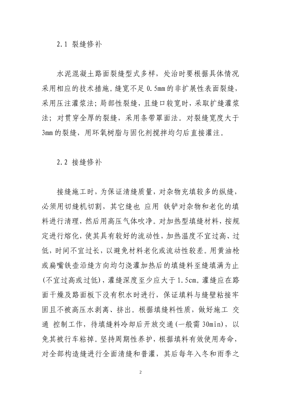 水泥混凝土路面的病害分析与处治对策探讨_第2页
