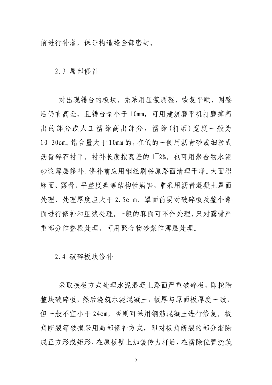 水泥混凝土路面的病害分析与处治对策探讨_第3页