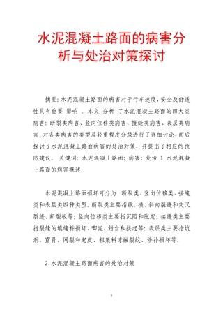 水泥混凝土路面的病害分析与处治对策探讨
