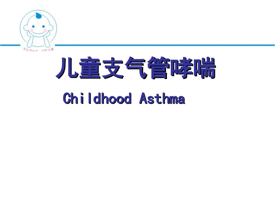 儿童支气管哮喘-(1)_第1页