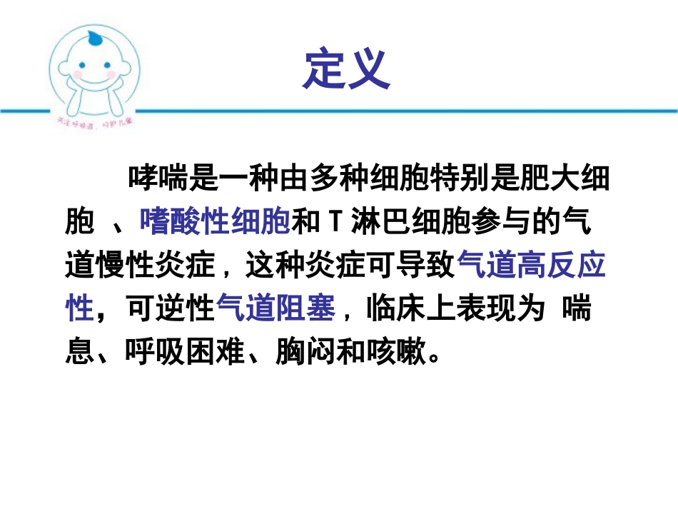 儿童支气管哮喘-(1)_第2页