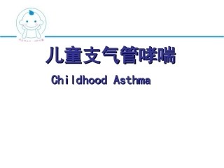 儿童支气管哮喘-(1)