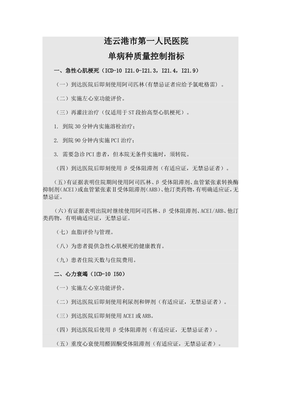 单病种质控指标_第1页