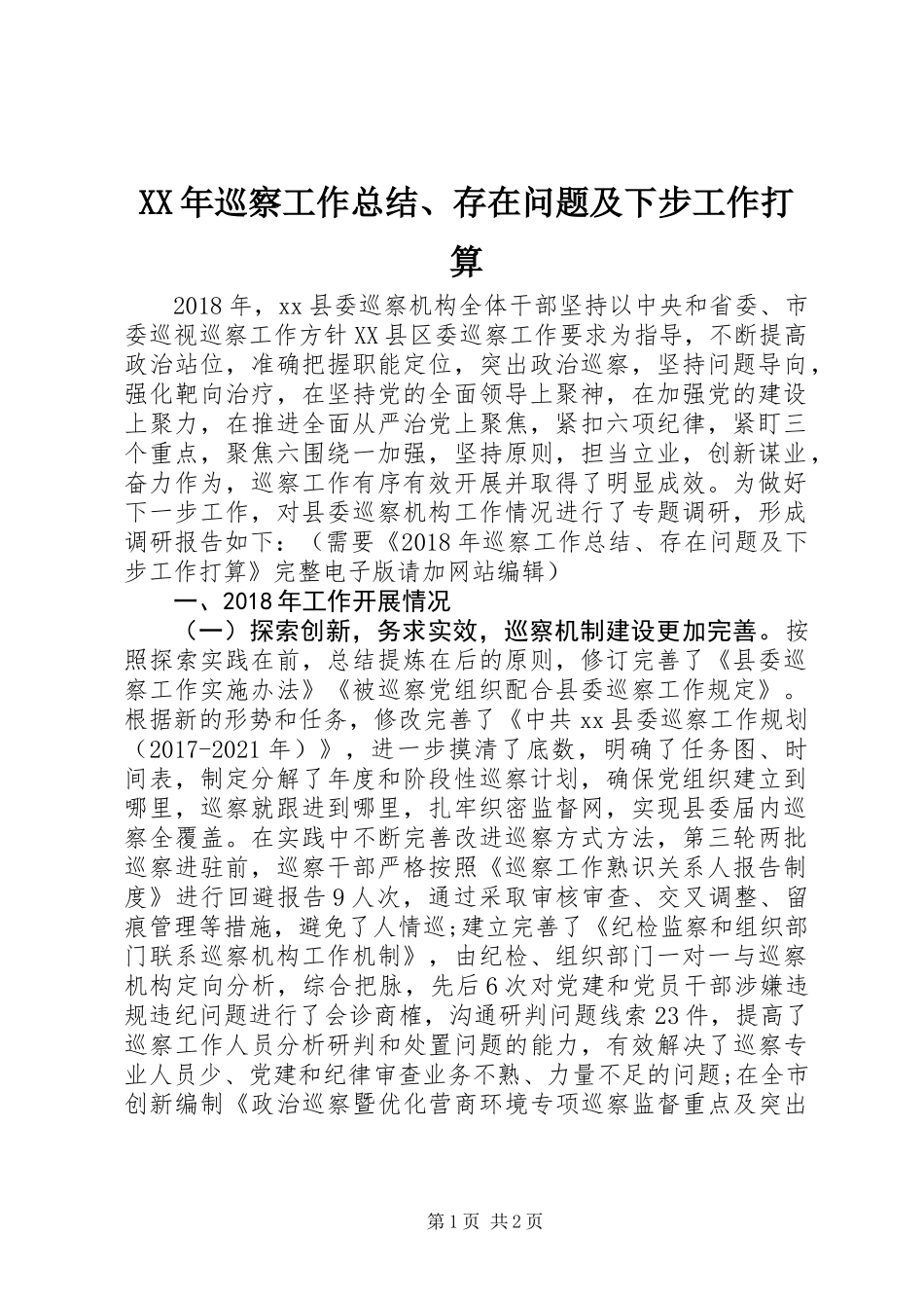 XX年巡察工作总结、存在问题及下步工作打算_第1页