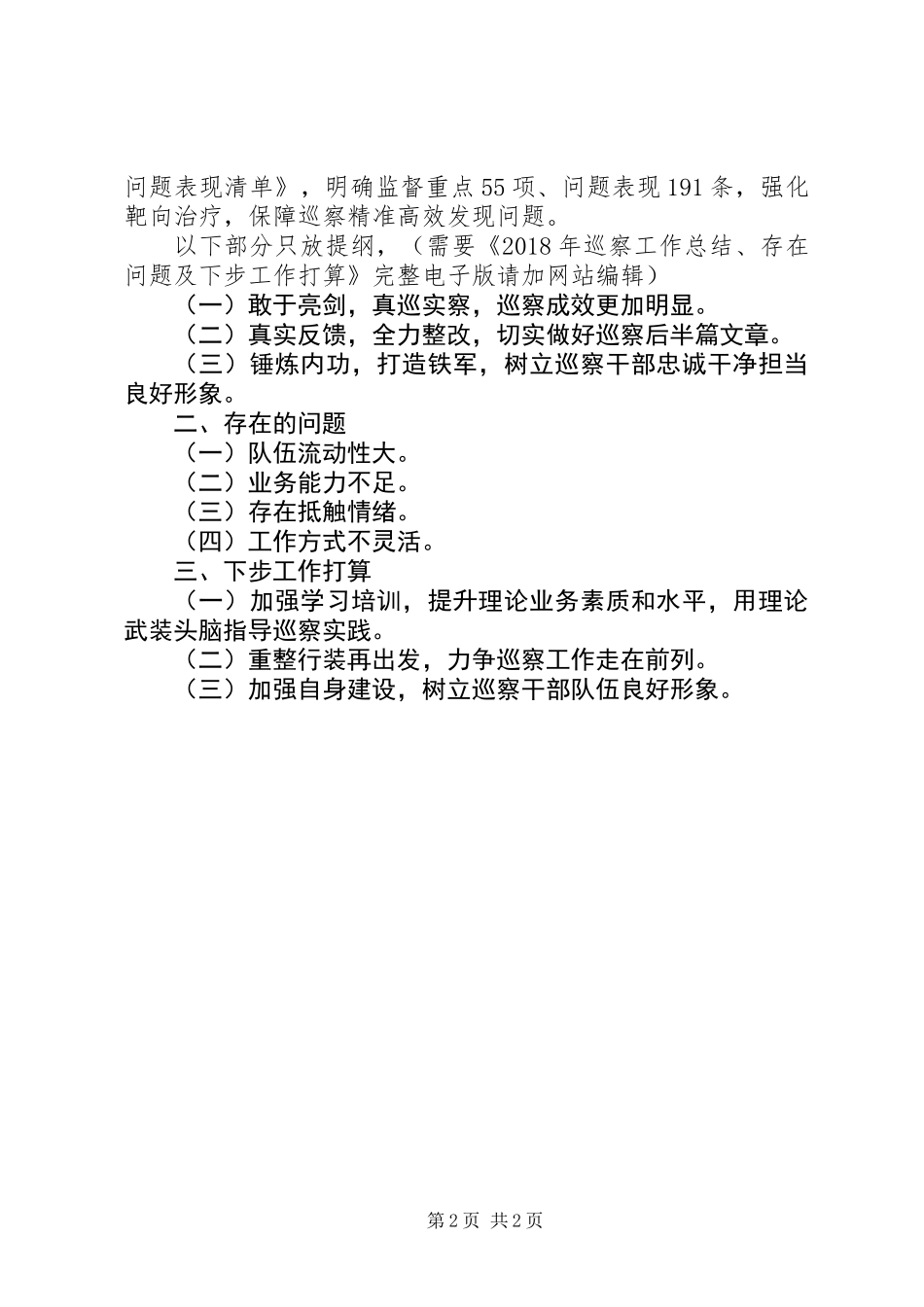 XX年巡察工作总结、存在问题及下步工作打算_第2页