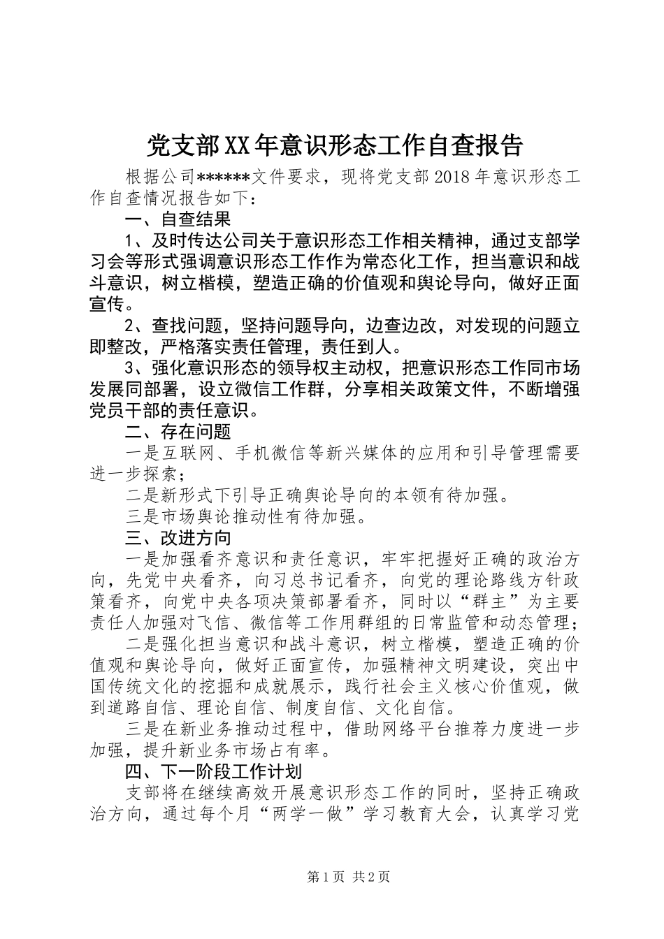 党支部XX年意识形态工作自查报告_第1页