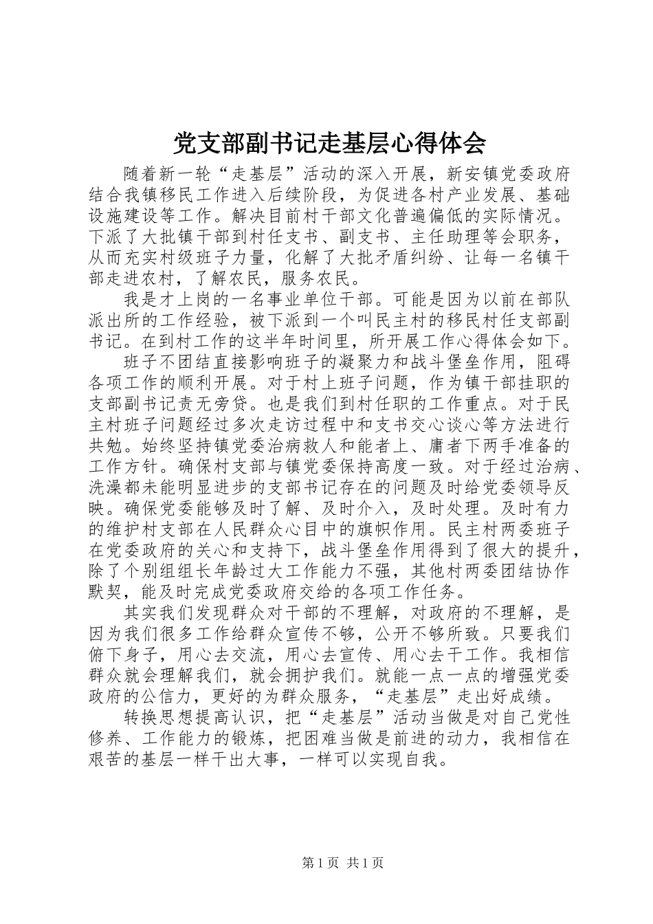 党支部副书记走基层心得体会_第1页