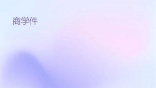 商务仪式组织教学课件