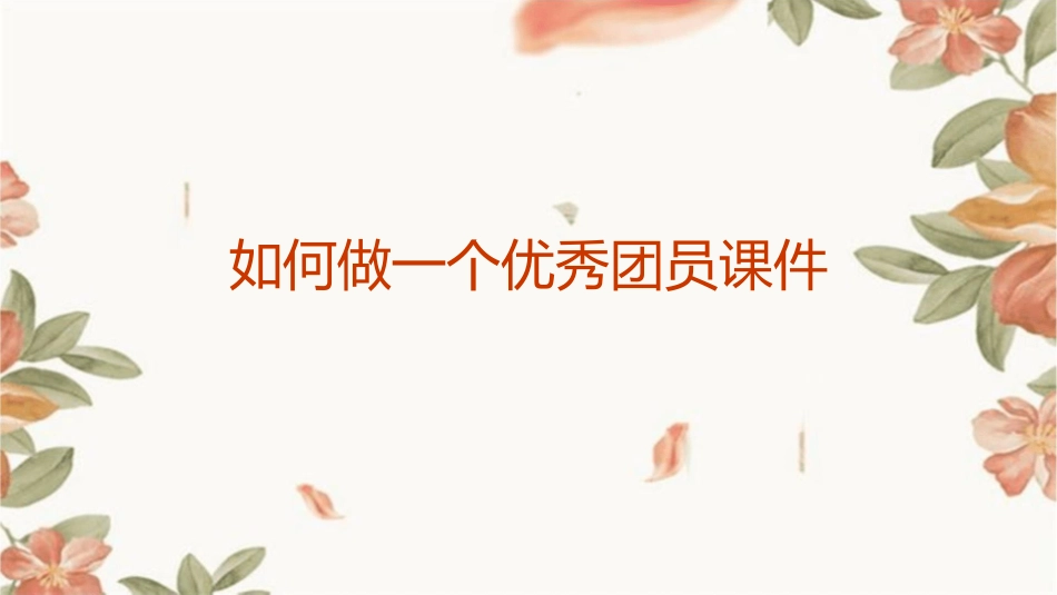 如何做一个优秀团员课件_第1页