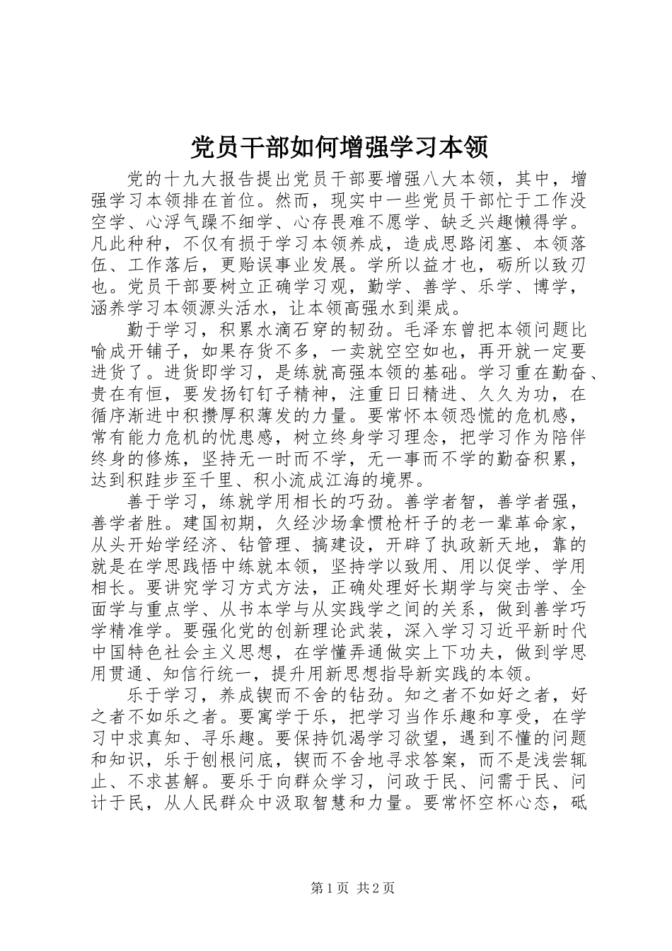 党员干部如何增强学习本领_第1页