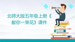 北师大版五年级上册《献你一束花》课件