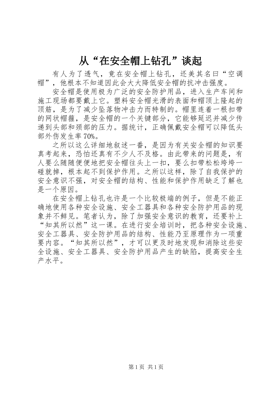 从“在安全帽上钻孔”谈起_第1页