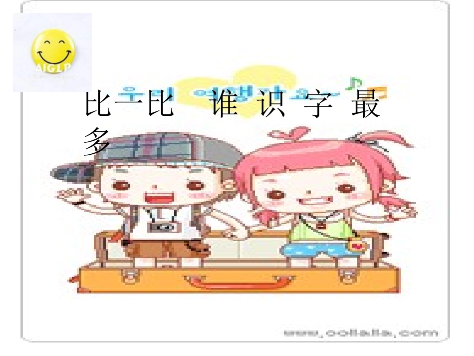 比一比谁识字最多--_第2页