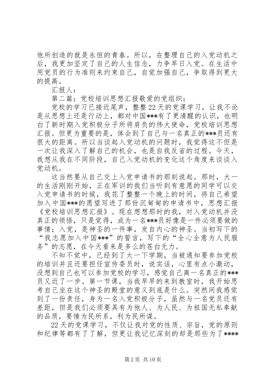 党校培训思想汇报(精选多篇)_第2页