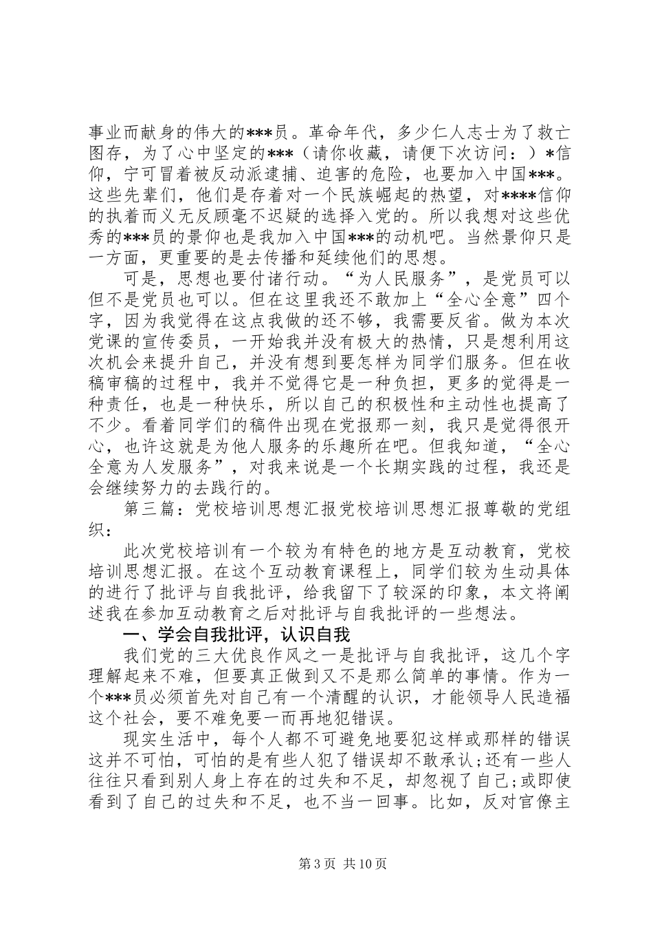 党校培训思想汇报(精选多篇)_第3页